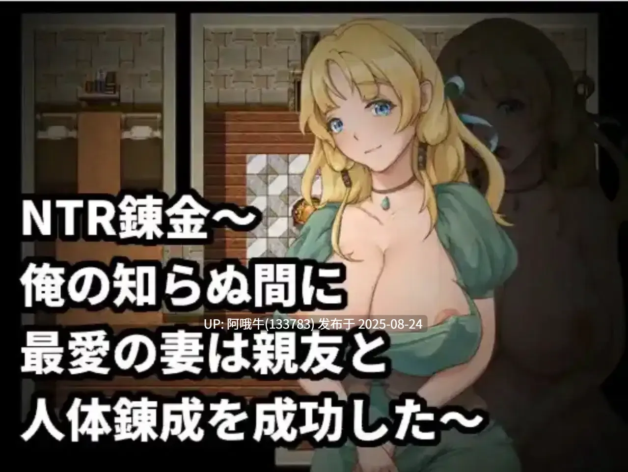 【日式/RPG/官中/萌站内植】 NTR炼金术,我挚爱的妻子和挚友悄悄完成了人体炼成 v1.0 官中版 【377m】【序号3468】-第2张图片-萌站