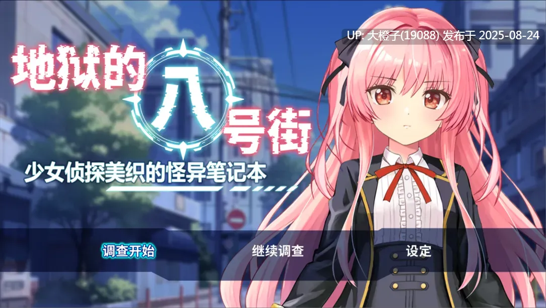 【日系RPG官中动态羞辱PC+可joi】地狱的八号街·少女侦探美织的怪异笔记本 银狱の8番街・少女探侦ミオリの怪异ノート+CG存档 [萌站植入]【2.06G】-第9张图片-萌站