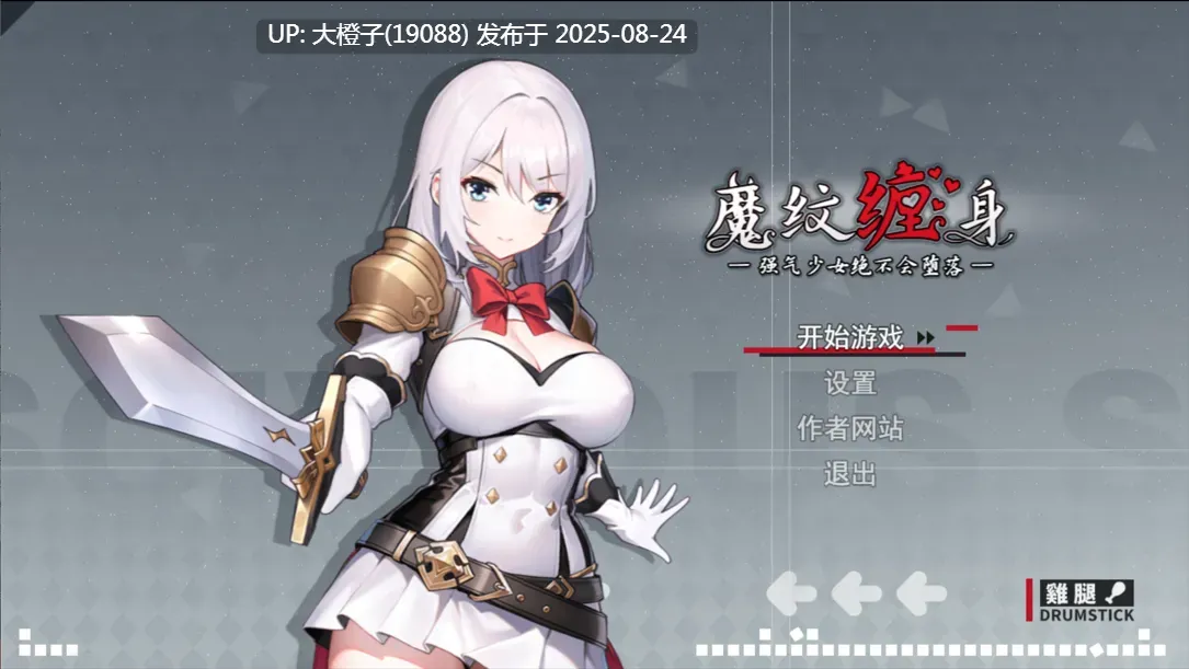 【日系RPG官中恶堕PC+可joi】魔纹缠身-强势少女绝不堕落 魔紋に纏われる-強気な少女は絶対に堕落しない- Ver0.20.1 [萌站植入]【1.11G】