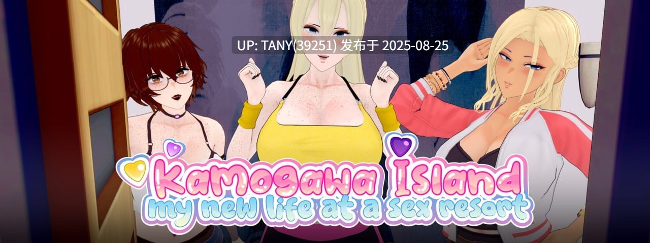 #鸭川岛：我的性爱度假村新生活   #Kamogawa Island v0.1.2.1 AI汉化版-第6张图片-萌站