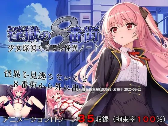 ✅社团名：#マジカルぽんぽん ▫️名称：地狱的八号街·少女侦探美织的怪异笔记本 ▫️原名：淫獄の8番街・少女探偵ミオリの怪異ノート ▫️版本：v1.0.4-第4张图片-萌站