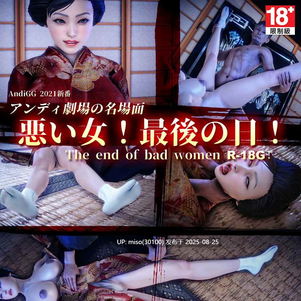 悪い女！最後の日1-4