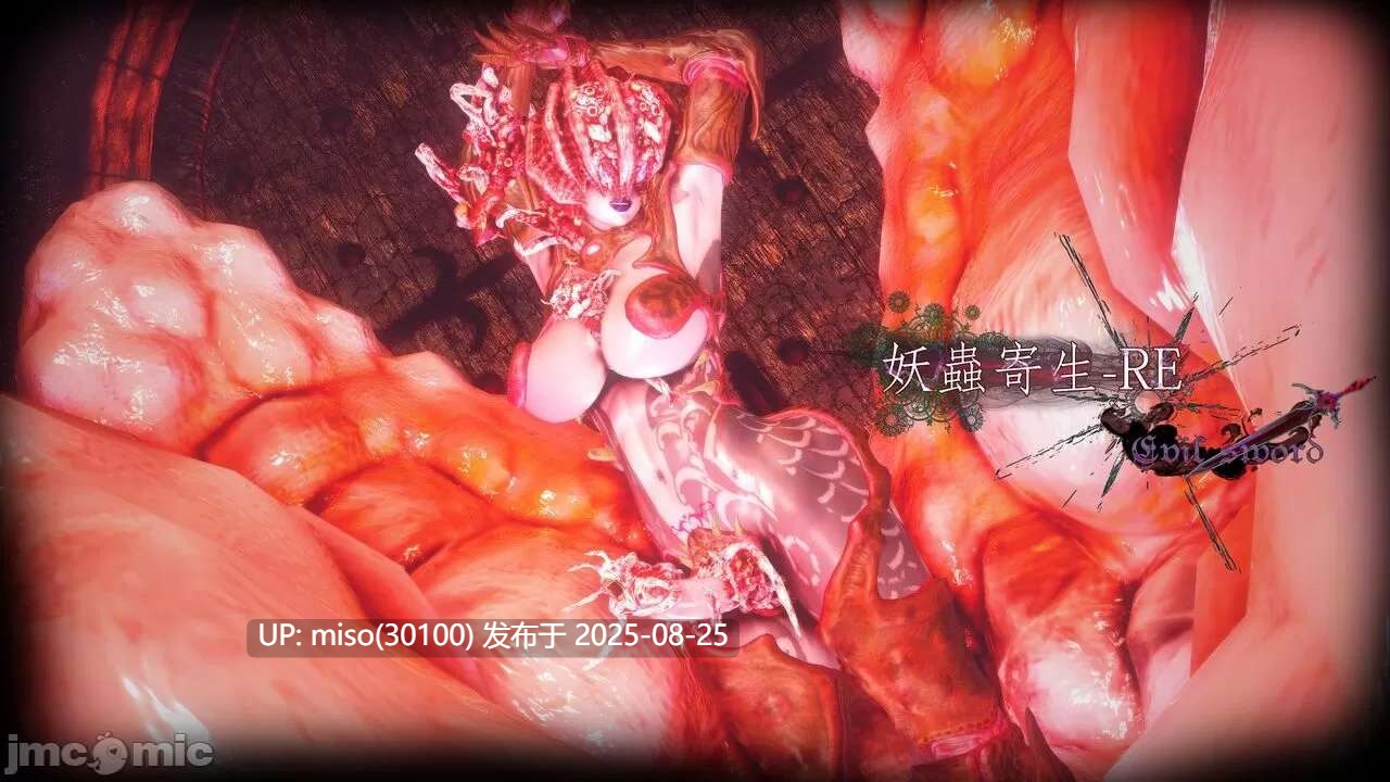 妖蟲寄生-RE 外传  魔劍入侵1-3（完）