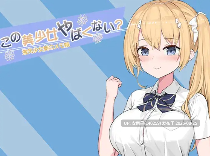 [卡牌SLG/PC/官中] 這個美少女太危險了吧?V1.03-第3张图片-萌站