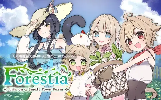 [异世界人外娘后宫][正太X大姐姐情趣性爱][发情兽娘勾引]フォレスティア～ちいさな町の牧場ライフ～v1.0.4(芙蕾斯蒂亚牧场生活)[注意链接内文件区别][百度]-第3张图片-萌站