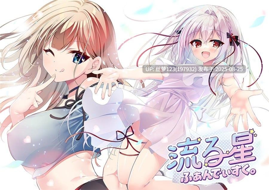 [ADV/PC]#流星幻想曲 #流る星 ふぁんでぃすく。 AI汉化版+全CG存档-第6张图片-萌站