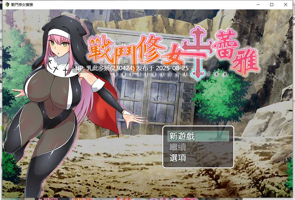 10[RPG-PC] [RPG动态官中]战斗修女蕾雅 官方中文版[700M]-第4张图片-萌站
