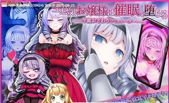 11[SLG-PC] [精品互动SLG汉化全动态]自大的大小姐被催眠而堕落 AI汉化版[1.2G]-第3张图片-萌站