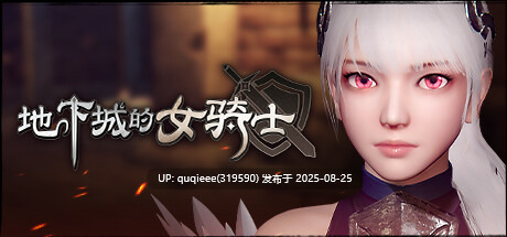 【PC/精品3D ACT/官中/步兵/爆衣/全动态/自由探索/H魂游/卖春】地下城女骑士 