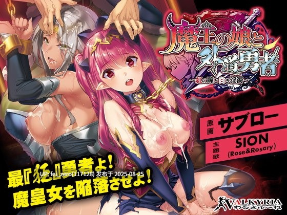 【PC/ADV】魔王の娘と外道勇者 ?紅の瞳と白き淫濁?[わるきゅ～れ] -第7张图片-萌站