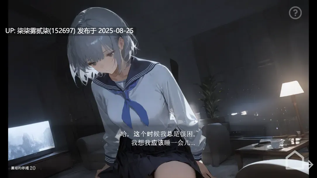 回家就会睡着的孩子 正式版【PC/触摸SLG/动态/】