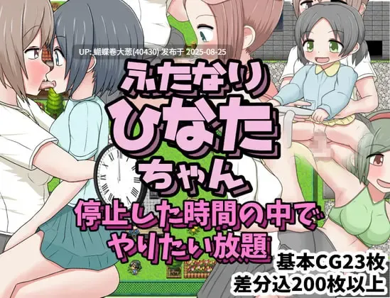 [时停无表情美少女后宫][巨根扶她调教征服]ふたなりひなたちゃん 停止した時間の中でやりたい放題[个人AI内嵌汉化]【时间停止】【扶她】 -第7张图片-萌站