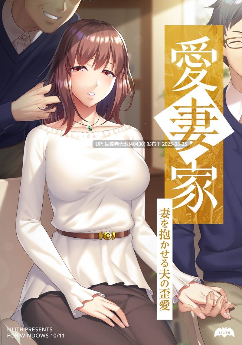 [淫荡调教堕落][寂寞人妻发情征服]愛妻家～妻を抱かせる夫の歪愛～chatgpt-4o-latest[BD][811MB] -第3张图片-萌站