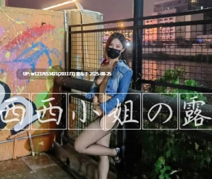 西西小姐的露出日记合集【953P18V1G 】-第2张图片-萌站
