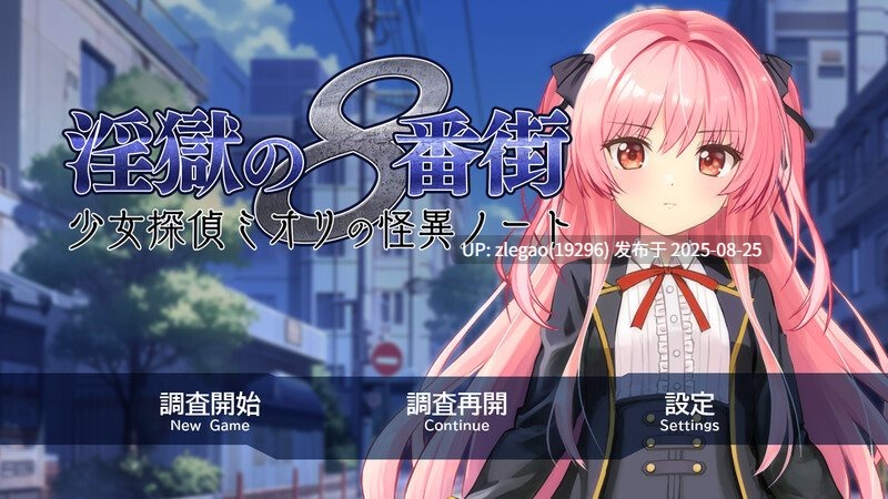 【PC/官中/动态/存档】淫狱的8番街·少女侦探美织的怪异笔记（淫獄の8番街・少女探偵ミオリの怪異ノート） v1.04