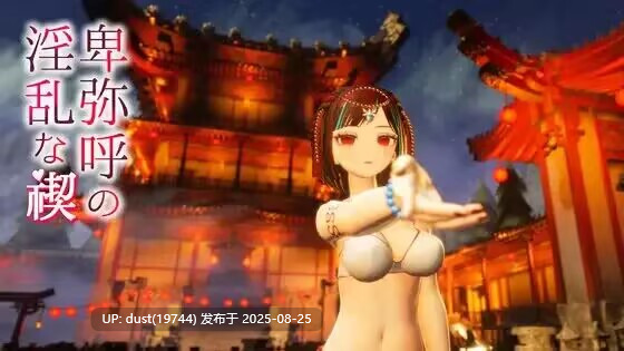卑弥呼的淫祭 日文 