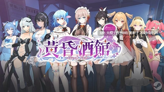[SLG官中PC动态步兵][YellowDuckWorks]黄昏酒馆 Dusk Pub v1.10+DLC+OST  [2.7G]-第4张图片-萌站
