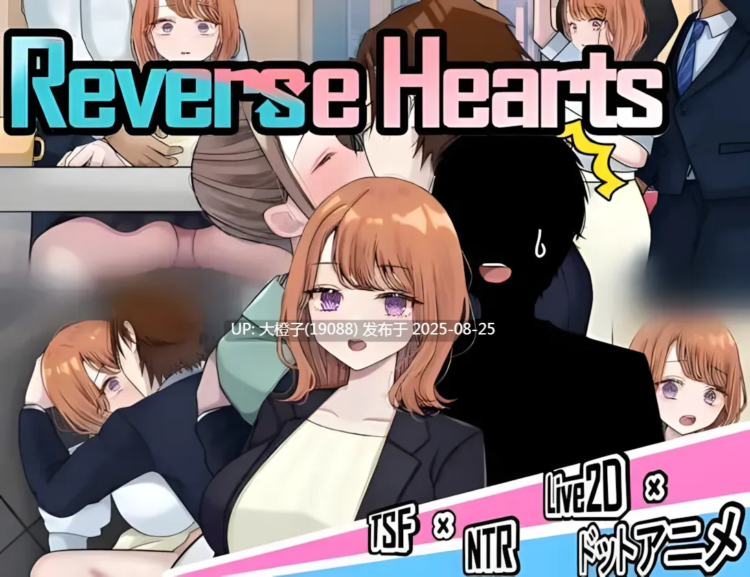 [日系RPG汉化PC][じゃがいもちもち]逆转之心 NTR×TSリバース・ハーツ アーリーアクセ Ver0.8 [萌站植入]【3.08G】