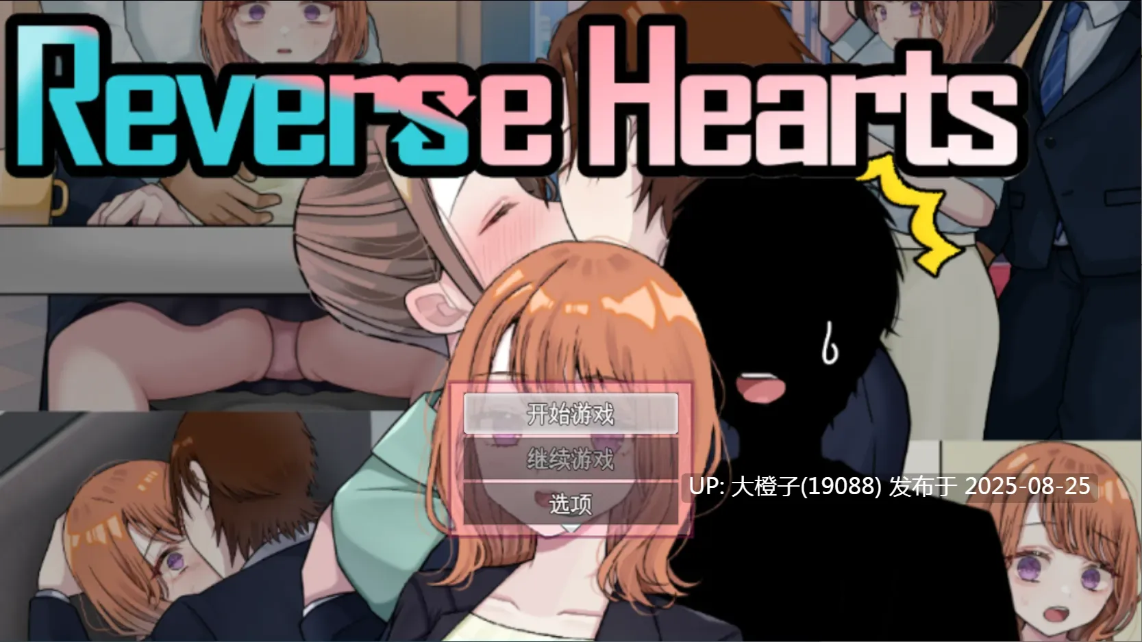 [日系RPG汉化PC][じゃがいもちもち]逆转之心 NTR×TSリバース・ハーツ アーリーアクセ Ver0.8 [萌站植入]【3.08G】-第3张图片-萌站