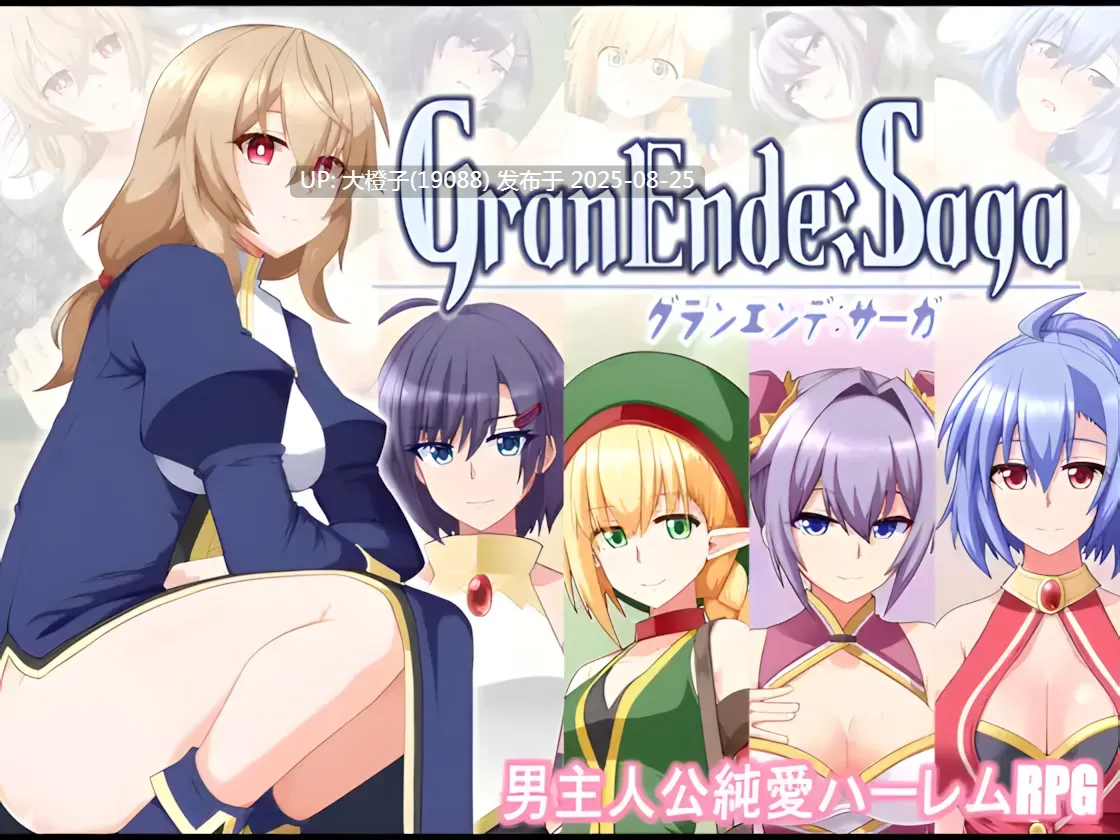 [日系RPG汉化后宫PC+可joi] [樋渡本舗]格兰德传说 格兰恩德传奇 GranEndeSaga Ver1.10[萌站植入] 【1.71G】