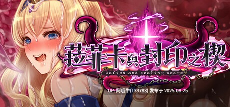 【日式/RPG/中文/步兵/2D/萌站内植】 [おっえむ] 菈菲卡与封印之楔 STEAM官方中文步兵版 [900M新官中CV]【序号3430】
