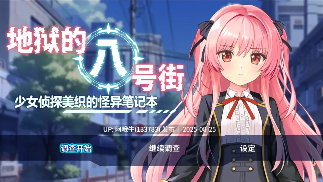 【日系/RPG/官中/PC/安卓joi/萌站内植】地狱的八号街·少女侦探美织的怪异笔记本 Ver1.04 官方中文步兵版【2.06G】【序号3438】