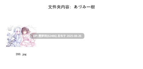 250826赞助图[31G] [合集] Caばりあ isariSensei kooriais miya rulu Torino あきぺこ あづみ一樹 あらた うなさか かるたも すゃもり なまひゆ ひみつ ぴろ瀬 ほうき星 ぽんにゅ まんなく みこ酢 もくず ゆんみ りーふぱいザウルス イコモチ イチリ カントク セトマン 三つ葉ちょこ 久蒼穹 么赖赖 天空かぷちーの 好恵エネコ 小日向ほしみ 星井やな 最中かーる 狗脸脸dogface 睦月にゃふ 絆-Kizuna 緑風マルト 茶乃ひより 萩 -第2张图片-萌站