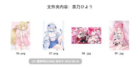 250826赞助图[31G] [合集] Caばりあ isariSensei kooriais miya rulu Torino あきぺこ あづみ一樹 あらた うなさか かるたも すゃもり なまひゆ ひみつ ぴろ瀬 ほうき星 ぽんにゅ まんなく みこ酢 もくず ゆんみ りーふぱいザウルス イコモチ イチリ カントク セトマン 三つ葉ちょこ 久蒼穹 么赖赖 天空かぷちーの 好恵エネコ 小日向ほしみ 星井やな 最中かーる 狗脸脸dogface 睦月にゃふ 絆-Kizuna 緑風マルト 茶乃ひより 萩 -第10张图片-萌站