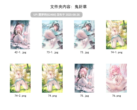 250826赞助图[31G] [合集] Caばりあ isariSensei kooriais miya rulu Torino あきぺこ あづみ一樹 あらた うなさか かるたも すゃもり なまひゆ ひみつ ぴろ瀬 ほうき星 ぽんにゅ まんなく みこ酢 もくず ゆんみ りーふぱいザウルス イコモチ イチリ カントク セトマン 三つ葉ちょこ 久蒼穹 么赖赖 天空かぷちーの 好恵エネコ 小日向ほしみ 星井やな 最中かーる 狗脸脸dogface 睦月にゃふ 絆-Kizuna 緑風マルト 茶乃ひより 萩 -第16张图片-萌站