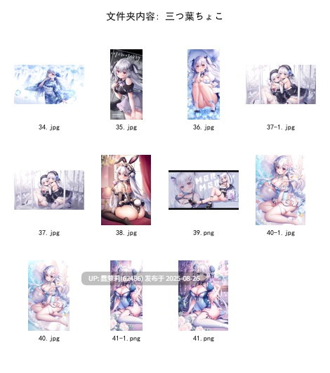 250826赞助图[31G] [合集] Caばりあ isariSensei kooriais miya rulu Torino あきぺこ あづみ一樹 あらた うなさか かるたも すゃもり なまひゆ ひみつ ぴろ瀬 ほうき星 ぽんにゅ まんなく みこ酢 もくず ゆんみ りーふぱいザウルス イコモチ イチリ カントク セトマン 三つ葉ちょこ 久蒼穹 么赖赖 天空かぷちーの 好恵エネコ 小日向ほしみ 星井やな 最中かーる 狗脸脸dogface 睦月にゃふ 絆-Kizuna 緑風マルト 茶乃ひより 萩 -第24张图片-萌站