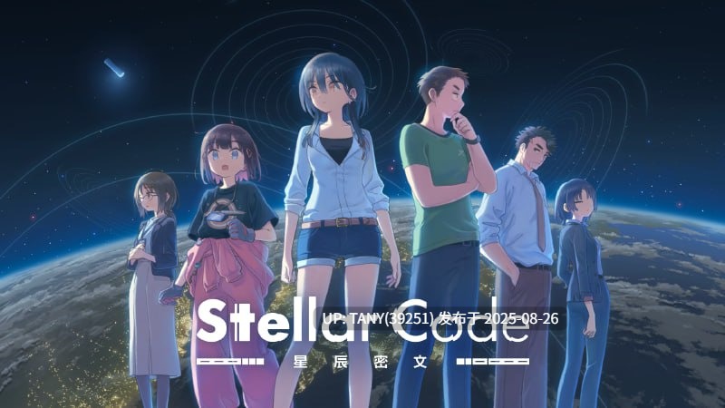 #星辰密文 #StellarCode #ステラーコード 官方中文版 -第6张图片-萌站 #星辰密文 #StellarCode #ステラーコード 官方中文版 -第6张图片-萌站