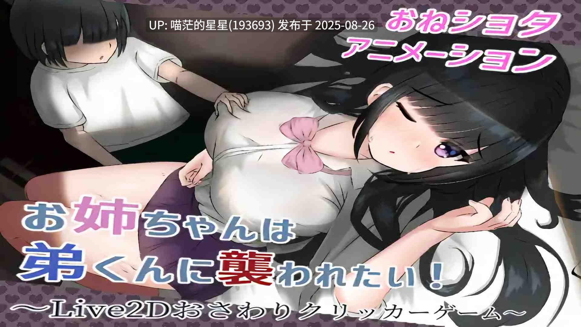 🤩 希望被弟袭击的姐姐 LIVE2D V1.04  🤩 （お姉ちゃんは弟くんに襲われたい!～Live2D）