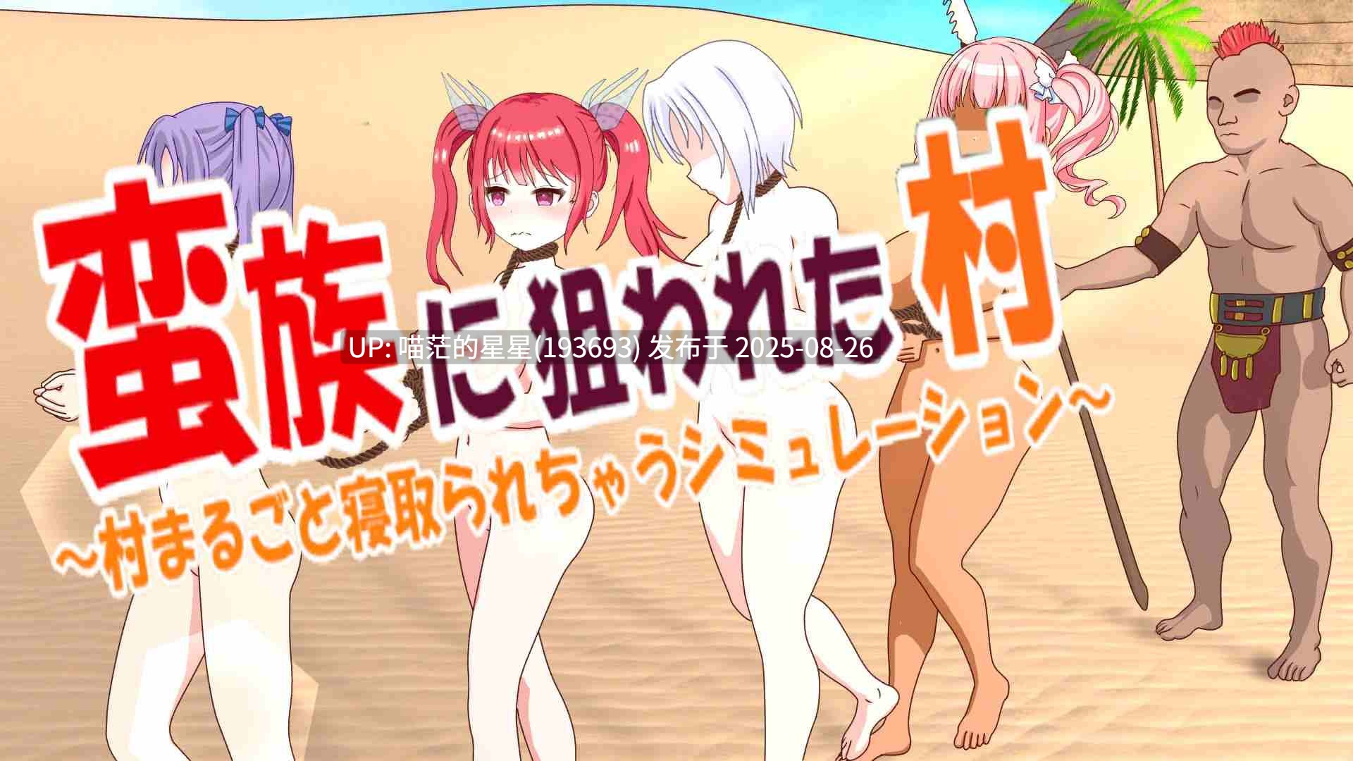 🤩  被蛮族盯上的村庄~NTR整个村庄 Ver1.31官中 🤩-第3张图片-萌站
