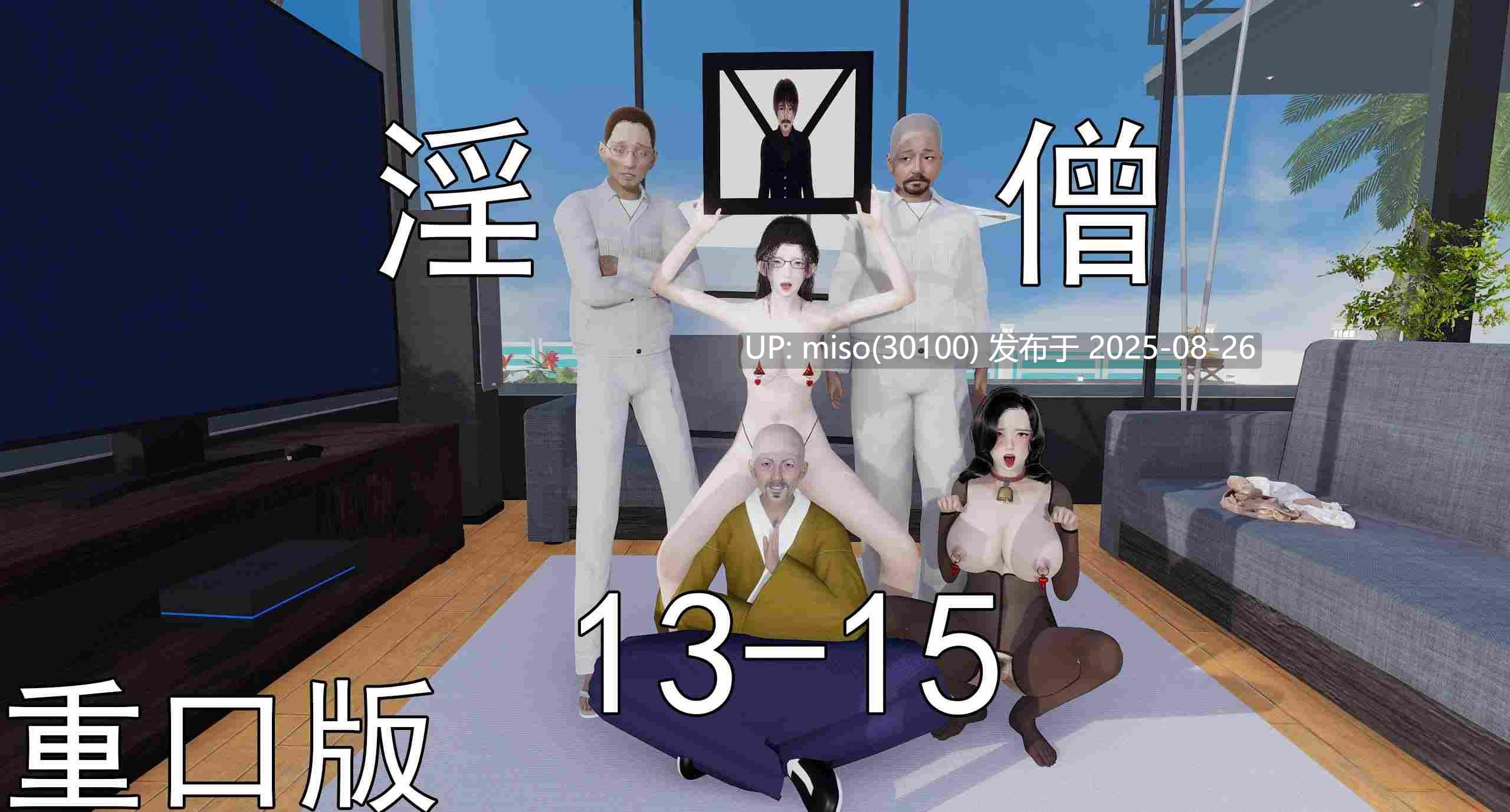 淫僧01-15