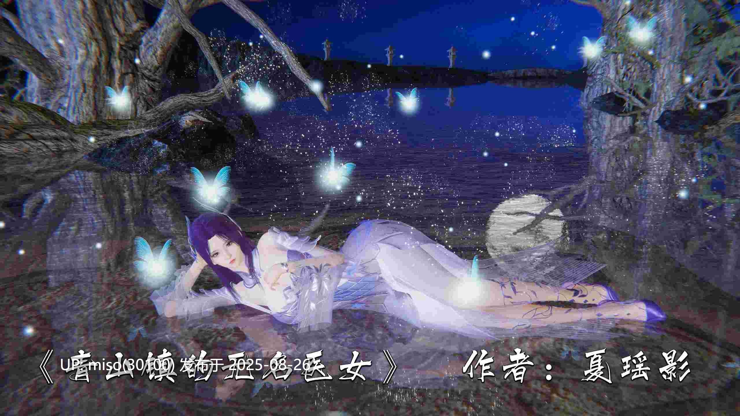 夏瑶影 青山镇的无名医女
