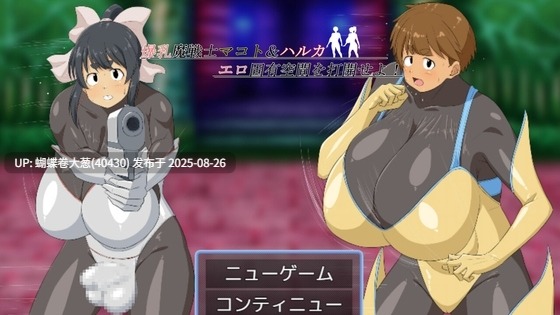 [种付受精凌辱][紧身制服调教暴插] 爆乳魔战士真琴  汉化[百度][注意链接内文件区别]