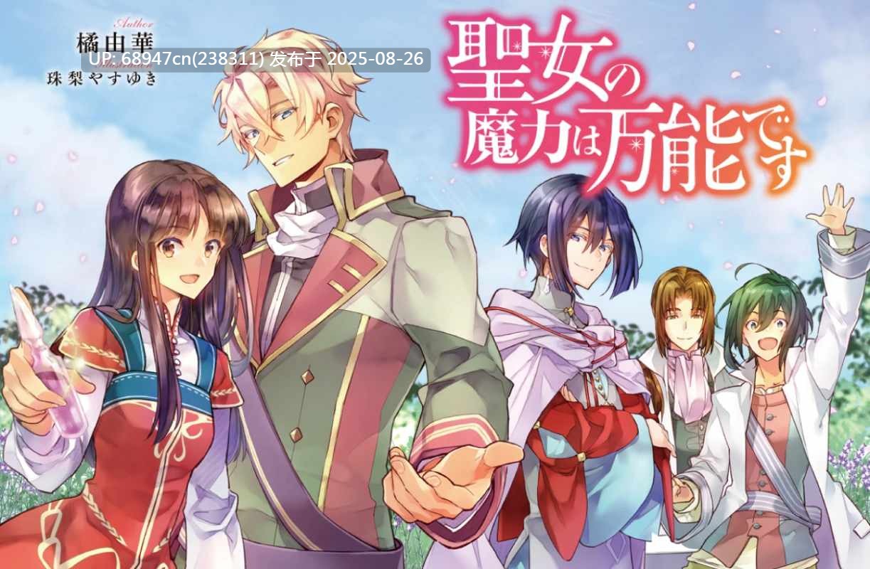 [免费][橘由華]《圣女魔力无所不能》1-9卷