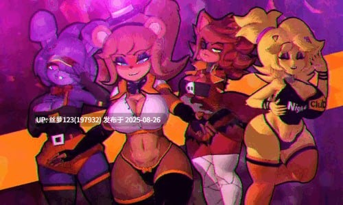 [3D/PC]#弗伦尼斯的涩涩之夜 #FAP NIGHTS AT FRENNIS v0.2.8 AI汉化版-第10张图片-萌站