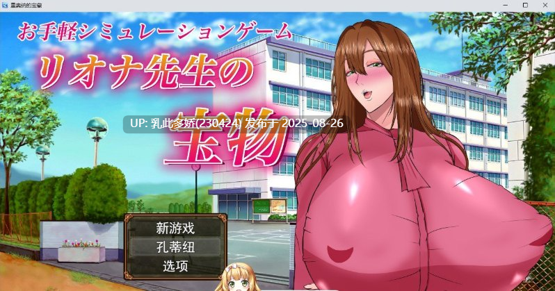 11[RPG-PC] [RPG汉化]里奥娜老师的宝物 云汉化版[2.2G]-第10张图片-萌站