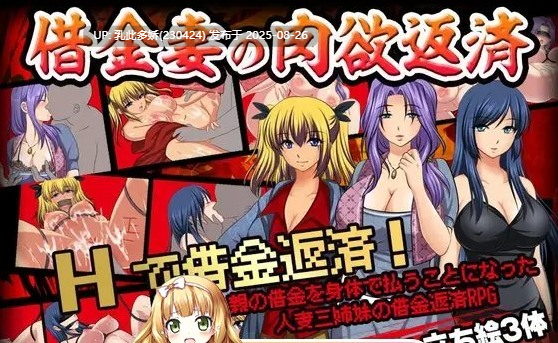 17[RPG-PC]【萌站内嵌】[RPG汉化]借债妻的肉欲偿还 AI汉化版  [410M]-第2张图片-萌站