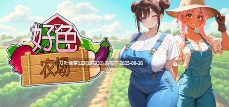 [SLG/PC]#好色农场 #Fantasy Games 官方中文版