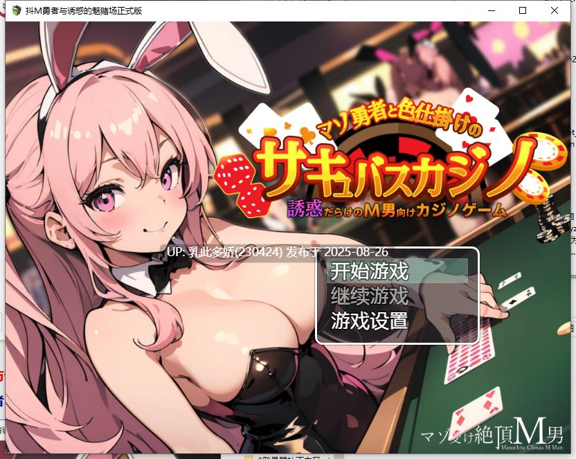 23[RPG-PC] [RPG汉化]抖M勇者与诱惑的魅赌场 内嵌AI汉化版 [400M]-第4张图片-萌站