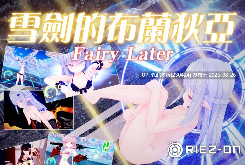 24[ACT-PC] [顶级爆款ACT中文动态]雪剑的布兰狄亚Fairy Later 官方中文步兵版+全CG存档[2.8G]-第4张图片-萌站