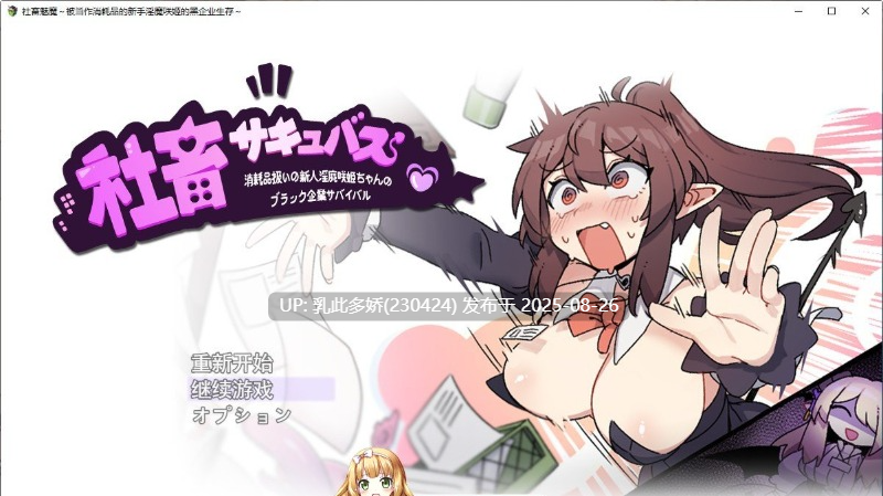26[RPG-PC] [热门RPG汉化]社畜魅魔~作为消耗品的新人淫魔咲姬的黑企业生存~外置 AI汉化版 [2.1G]-第4张图片-萌站