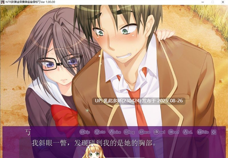 27[ADV-PC] [拔作ADV汉化]NTR女友是被欺负的女孩 AI汉化版+全CG存档 [880M]-第5张图片-萌站