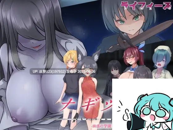 [更新/RPG/PC]#名刀丛云 - 幽惑学园七不可思议 - #ナギツルギ-幽惑の学園七不思議- v1.10 AI汉化版