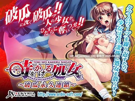 【PC/ADV】時をかける処女～破瓜永久連鎖～[わるきゅ～れ] 