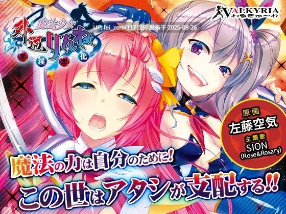 【PC/ADV】【全CG】外道魔法少女りんね～悪淫悪化～[わるきゅ～れ] 