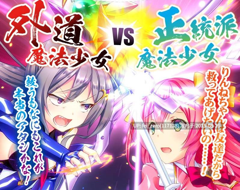 【PC/ADV】【全CG】外道魔法少女りんね～悪淫悪化～[わるきゅ～れ] -第4张图片-萌站