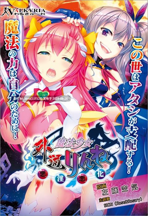 【PC/ADV】【全CG】外道魔法少女りんね～悪淫悪化～[わるきゅ～れ] -第11张图片-萌站